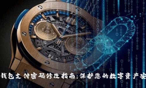 TP钱包支付密码修改指南：保护您的数字资产安全