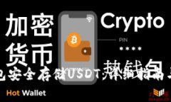 如何搭建冷钱包安全存储USDT：详细指南与常见问