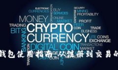 : 香港的TP钱包使用指南：从注册到交易的全流程