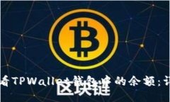 如何查看TPWallet钱包中的余额：详细指南