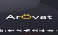 TP钱包更新指南：如何顺利进行TP钱包版本升级