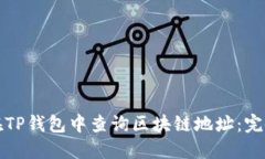 如何在TP钱包中查询区块链地址：完备指南