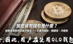 区块链OLO钱包的安全性分析：是否会跑路的深入