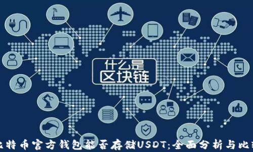 
比特币官方钱包能否存储USDT：全面分析与比较