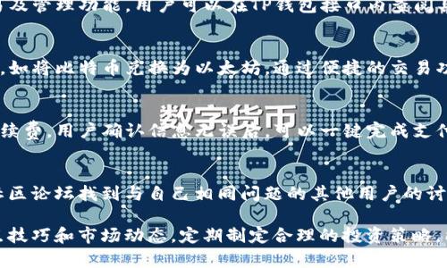   TP钱包划点全面分析：如何选择和管理数字资产投资 / 
 guanjianci TP钱包, 数字资产, 划点, 投资管理 /guanjianci 

在数字资产日益普及的今天，TP钱包作为一种新兴的数字资产管理工具，吸引了越来越多用户的关注。许多人希望能掌握划点（即涨跌幅度和时间点）以其投资收益。这篇文章将全面介绍TP钱包的功能、使用方法以及如何有效划点，从而帮助读者在数字资产投资中获得最大的利益。

什么是TP钱包？
TP钱包是一种数字货币钱包，支持存储多种数字资产，如比特币、以太坊等。相较于传统的银行钱包，TP钱包具有去中心化和高度安全性，用户可以直接掌控自己的资产，而不必依赖于第三方机构。
TP钱包的界面友好，操作便捷，非常适合新手用户，同时也支持高级功能，满足投资者的不同需求。TP钱包不仅可以进行简单的交易，还能支持更复杂的操作，如跨链交易、资产管理等。

TP钱包的主要功能
TP钱包提供多项实用功能，帮助用户有效管理和操作他们的数字资产。以下是一些主要功能：
ul
    listrong多币种支持：/strongTP钱包支持多种主流和小众数字货币，用户可以在同一个平台上管理不同的资产。/li
    listrong安全性：/strong通过私钥保护用户资产，TP钱包采用先进的加密技术，确保用户的资金安全。/li
    listrong快速交易：/strong用户可以在TP钱包内快速进行数字资产交易，支持一键转账等功能。/li
    listrong资产统计：/strongTP钱包提供详细的资产统计和分析工具，帮助用户更好地管理投资。/li
/ul

如何使用TP钱包？
使用TP钱包非常简单。首先，用户需要从官方网站下载并安装TP钱包应用。安装完成后，用户可以选择创建新钱包或恢复已有钱包。
创建新钱包时，用户需要设置一个安全的密码，并妥善保管恢复助记词。一旦钱包创建完成，用户就可以通过TP钱包进行数字资产的存储及管理。
为了保障资产安全，建议用户定期备份钱包并使用复杂密码，同时开启双重认证功能为账号增添一层保护。

TP钱包的划点技巧
划点是指在特定的时间和价格点进行交易，以实现盈利。以下是一些划点技巧，帮助用户在TP钱包内投资策略：
ul
    listrong技术分析：/strong熟悉K线图、MACD等技术指标，帮助预测价格走势，确定买入和卖出时机。/li
    listrong市场新闻：/strong保持对数字货币市场新闻的关注，掌握行业动态，以便及时做出决策。/li
    listrong风险管理：/strong设定合理的止损位和止盈位，控制投资风险，保护自己的资产。/li
    listrong定投策略：/strong定期定额投资，可以在市场波动时，平摊成本，降低投资风险。/li
/ul

如何选择合适的投资时机？
选择合适的投资时机是获得良好回报的关键。以下是一些常用的判断时机的方法：
首先，用户可以依赖技术分析工具，分析市场的价格走势。这包括观察支持线和阻力线的位置，利用趋势线建立预测模型，帮助确定入场和出场的最佳时机。
另外，投资者也应该关注行业新闻和事件，比如政府政策的变化、技术创新和市场需求的波动，这些都会对资产价格产生重大影响。例如，当比特币即将迎来减产市场时，历史上价格通常会在事件发生后不断上升，此时可能就是一个良好的入场时机。
最后，用户也要学会观察市场情绪，通过社交媒体和相关论坛/forum/了解市场心理变化，判断是否为投机的好时机。心理因素在市场中亦扮演着重要角色，平静的心态有助于做出明智决策。

TP钱包的常见问题解答
在使用TP钱包的过程中，用户可能会遇到一些常见问题。以下是一些常见问题及其解决方案：

h4问题1：TP钱包安全吗？/h4
安全性是数字资产管理中最重要的因素之一。TP钱包采用多种安全措施来确保用户的资产安全。首先，TP钱包使用私钥技术，用户的资产通过唯一的私钥加密，确保没有第三方能访问。此外，用户可以设置复杂的密码和双重认证来提高安全性。有必要定期备份钱包，以防止意外情况下丢失资产。

h4问题2：如何恢复TP钱包？/h4
如果用户丢失了TP钱包的密码或无法访问账户，可以通过恢复助记词来找回资产。用户在创建钱包时会生成一个12-24字的助记词，务必妥善保存。用户只需在TP钱包的恢复界面输入助记词，就能快速恢复账户，重新访问到资产。

h4问题3：TP钱包支持哪些币种？/h4
TP钱包内部支持多个主流和小众币种，用户可以自由选择希望管理的资产。对于不同的币种，TP钱包会提供相应的转换、交易及管理功能。用户可以在TP钱包接口内查阅具体支持的币种列表，或在官方网站上找到详细信息。

h4问题4：TP钱包是否支持交易？/h4
TP钱包不仅支持数字资产的存储，还允许用户在钱包内进行交易。在TP钱包上，用户可以快速将一种数字资产兑换为另一种，如将比特币兑换为以太坊。通过便捷的交易功能，用户可以随时管理和转移他们的数字资产。另外，交易记录也会在钱包中保留，方便用户随时查看。

h4问题5：TP钱包怎么进行币种兑换？/h4
在TP钱包进行币种兑换非常简单。用户只需选择想要交易的币种，输入兑换数量，TP钱包会自动计算出相应的兑换金额和手续费。用户确认信息无误后，可以一键完成支付与兑换。TP钱包会实时更新市场价格，确保用户获得及时的交易体验。

h4问题6：如何解决TP钱包的使用问题？/h4
如果在运行TP钱包的过程中遇到问题，可以通过社交媒体、官网提供的客服支持、帮助中心进行咨询和求助。用户通常能在社区论坛找到与自己相同问题的其他用户的讨论和解决方案，同时也可以提交反馈请求，等待官方团队给出解答。

总结来说，TP钱包是数字资产投资管理的一个强大工具，拥有多样化的功能和便捷的使用体验。用户在使用过程中，掌握划点技巧和市场动态，定期制定合理的投资策略，能有效提升投资收益。希望以上内容对您了解和使用TP钱包有所帮助。