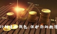 如何使用TP创建冷钱包：保护你的数字资产安全