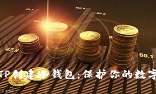 如何使用TP创建冷钱包：保护你的数字资产安全