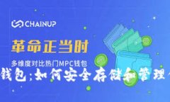 ERC20 USDT钱包：如何安全存储和管理你的USDT资产