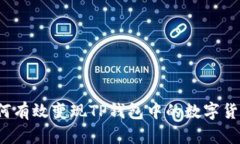 如何有效变现TP钱包中的数字货币？