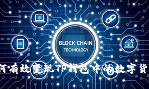 如何有效变现TP钱包中的数字货币？