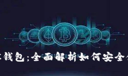 虚拟币BYC钱包：全面解析如何安全使用与管理