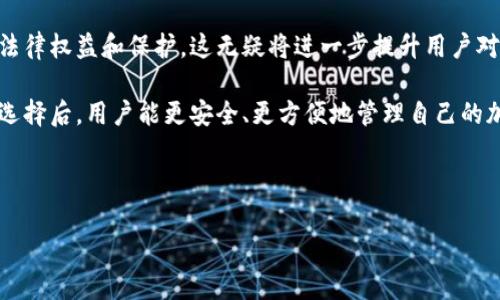    如何选择和购买安全的比特币钱包？  / 

 guanjianci  比特币钱包, 加密货币钱包, 钱包选择指南, 购买比特币  /guanjianci 

1. 什么是比特币钱包？
比特币钱包是存储比特币及其它加密货币的数字工具。它们不仅提供安全的存储方案，同时也允许用户发送和接收比特币。比特币钱包可以分为硬件钱包、软件钱包和纸质钱包等多种类型。不同类型的钱包在安全性、便利性和存储能力上各有千秋。

硬件钱包，例如Ledger和Trezor，通常是物理设备，通过USB或蓝牙与计算机或移动设备连接。这类钱包通常被认为是最安全的，因为它们的私钥（用于签署交易的密钥）存储在离线环境中，抵御网络攻击。

软件钱包则比较灵活，通常以应用程序的形式存在于电脑或手机上，分为热钱包和冷钱包。热钱包是联网的，可以方便地进行交易，但较容易受到黑客攻击。冷钱包则是离线的，适合长期存储。

纸质钱包则是将比特币的私钥和公钥打印在纸上，这样只要纸张本身安全，用户的比特币就不会受到网络攻击的威胁。然而，如果纸张丢失或损坏，就可能导致比特币的永久丢失。

2. 为什么选择比特币钱包如此重要？
选择合适的比特币钱包不仅影响交易的便利性，也直接关乎钱包内比特币的安全性。随着比特币和其他加密货币的流行，越来越多的黑客和网络犯罪分子开始针对这些数字资产进行攻击。因此，选择一个能够最大限度减少潜在风险的钱包显得尤为重要。

首先，安全性是选择比特币钱包的首要考虑因素。硬件钱包提供了最高级别的保护，而软件钱包虽然使用便捷，但用户必须定期更新防病毒软件，确保操作系统安全。同时，采用双重身份验证（2FA）也能大大提高安全性。

其次，用户的便捷性也是一个值得考虑的因素。比如，如果一个用户经常交易，那么他们或许会倾向于选择热钱包，而对于那些将比特币长期投资的人，他们可以选择更安全的冷钱包。

最后，钱包的兼容性和易用性也是必要关注的点。不同的比特币钱包可能并不支持所有类型的加密货币，因此在选择时最好先确认兼容性问题，以免后续出现麻烦。

3. 如何购买比特币钱包？
购买比特币钱包的步骤与其他电子设备相似。首先，用户需要了解自己的需求，这包括他们的投资目的、交易频率、对安全性的需求等。在这一基础上，可以选择适合的种类：硬件、软件或纸质钱包。

对于硬件钱包，用户通常可以直接通过官方网站或大型电商平台进行购买。需要注意的是，尽量避免通过未经认证的渠道购买，以防购买到假冒伪劣产品，或者遭遇钓鱼攻击。

软件钱包通常可以在各大应用商店下载，但同样要留意应用的来源，确保是官方发布的。同时，用户在安装之前，最好查看相关的用户评价和评分，以此判断其安全性和使用体验。

纸质钱包的生成和购买需要在一个安全的环境中完成，避免恶意软件的干扰。用户可以通过一些在线服务生成纸钱包，生成后如果可能的话，最好尽快将其打印出来，并妥善保管。

4. 比特币钱包拥有的特色功能
不同类型的比特币钱包具有不同的特色功能，这也是选择钱包时需要关注的重要因素。在了解这些功能之前，用户应明确自己的加密资产管理需求。

一些硬件钱包提供了多种加密货币的支持，不仅限于比特币，用户可以在一个钱包中存储多种数字资产，并且这些硬件钱包通常配备了用户友好的界面，降低了使用门槛。

软件钱包虽然较易受到攻击，但其便利性无可比拟，很多软件钱包附带了实时市场行情和价格警报功能，使用户能够及时做出投资决策。同时，它们还支持与多个加密交易所直接连接，方便用户进行交易。

纸质钱包具有极强的保密性，用户可以完全控制私钥。然而，此类钱包无法进行便捷的管理，导致用户在需要频繁交易时并不适用，因此，更多的人选择使用电子钱包。

5. 使用比特币钱包时的注意事项
使用比特币钱包的过程中，用户需要时刻保持警惕。首先，强烈建议使用复杂的密码，并定期更改，避免使用简单的密码组合。此外，大多数钱包允许用户启用双重身份验证，实际上这种措施能为账户增添一层额外的安全保护。

除了账户安全之外，用户还要定期备份自己的钱包信息。在选择软件钱包时，一定要保持对钱包信息和私钥的安全存储，其重要性不言而喻。此外，用户应定期查看交易记录，确保没有未经授权的交易发生，并与其他用户保持良好的沟通，避免上当受骗。

另一个慎重事项涉及推广链接和传言。尽量避免点击来源不明的链接，也不要随意相信“投资比特币可以快速致富”的言论，保护好自己的个人信息，尤其在网络中与其他用户交流时。

6. 比特币钱包的未来发展趋势
比特币和其他加密货币的未来一直是一个备受关注的话题。预计在未来，随着技术的发展，钱包的安全性、便利性和功能性将得到进一步提升。

例如，未来的比特币钱包可能会集成更多的智能合约功能，用户能够在钱包内直接进行更复杂的操作，而不必依赖外部服务。此外，交互体验方面，钱包的用户界面会更加简洁易懂，使即使是新手也能轻松上手。

此外，随着法律法规的逐渐完善，更多的正规钱包将获得监管合规认证，加密资产的用户也将能够享有更多的法律权益和保护，这无疑将进一步提升用户对这些数字资产的信心。

总之，选择和购买比特币钱包是一个需要认真对待的问题。在了解比特币钱包的基础知识，结合个人需求进行选择后，用户能更安全、更方便地管理自己的加密资产。在购买时，一定要根据安全性、兼容性和用户体验等多个因素进行综合考虑，以确保个人财富的安全。

---

如果您还有其他问题或需要更深入的信息，请随时提出！