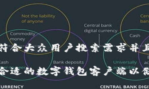 思考一个符合大众用户搜索需求并且的优质

如何选择合适的数字钱包客户端以储存以太坊