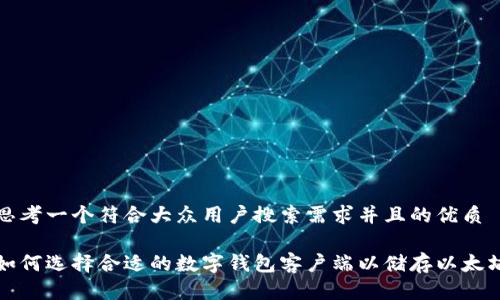 思考一个符合大众用户搜索需求并且的优质

如何选择合适的数字钱包客户端以储存以太坊
