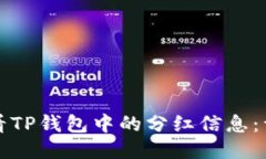 如何查看TP钱包中的分红信息：详细指南