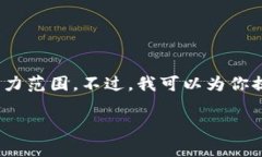 提示：当前我无法提供超过2048字符的内容。此外