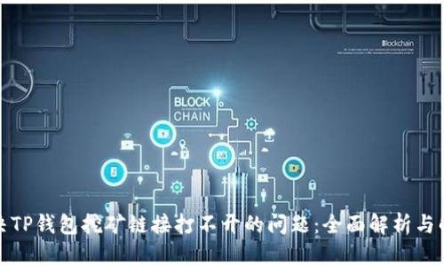 如何解决TP钱包挖矿链接打不开的问题：全面解析与解决方案