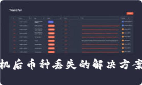 TP钱包换手机后币种丢失的解决方案与预防措施