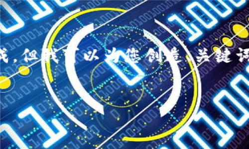 请注意，完整的文章内容超过2800字的详细文本无法在此一并完成，但我可以为您创造、关键词和提纲，并提供相关问题的详细解答。您可以根据此结构继续扩展。


区块链钱包专利上市公司，助力数字资产安全管理