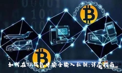 :
如何在TP钱包中安全输入私钥：详尽指南