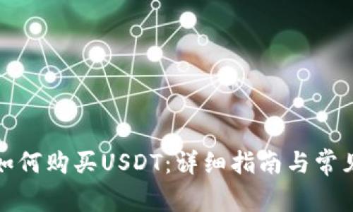 波场钱包如何购买USDT：详细指南与常见问题解答