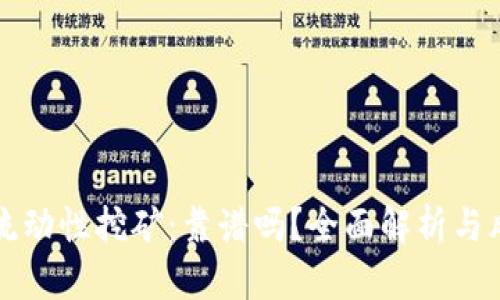 TP钱包流动性挖矿：靠谱吗？全面解析与风险提示