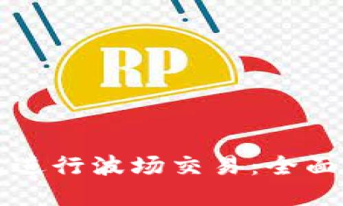 如何使用TP钱包进行波场交易：全面指南与最佳实践