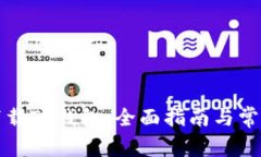 如何有效下载TP钱包：全面指南与常见问题解答