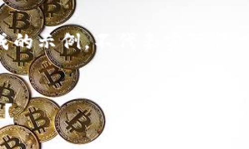 注意：以下内容仅为模拟生成的示例，不代表实际情况。请根据实际需求进行调整。


以太坊钱包丢失后如何恢复？