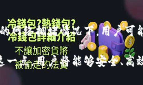 如何将USDT从交易所转移到钱包？详细步骤与注意事项

USDT转账,交易所提现,数字货币钱包,USDT安全存储/guanjianci

USDT简介
USDT（Tether）是最早推出的稳定币之一，其价值通常与美元保持1：1的比例，广泛用于加密货币交易。USDT具有极高的流动性，用户可以在不同的交易所之间进行兑换。此外，USDT还被广泛用于保护资产价值，其价格波动相对较小。因此，了解如何将USDT从交易所转移到钱包是每一个加密货币投资者的重要技能。

为什么要将USDT转移到钱包？
将USDT转移到钱包的原因有很多。首先，长时间存放在交易所上存在风险，交易所可能会遭受黑客攻击，导致资产丢失。其次，使用个人钱包可以让用户更好地控制自己的资产，个人钱包一般提供更多的安全措施，比如私钥管理和身份验证。此外，持有USDT在个人钱包中也可以便于用户进行不同的投资操作，如借贷、质押等。

步骤一：选择合适的钱包
在将USDT转移到钱包之前，用户首先需要选择一个合适的钱包。目前市面上有多种类型的钱包可供选择，包括硬件钱包、软件钱包和在线钱包。
硬件钱包如Ledger和Trezor提供最高的安全性，非常适合长期存储大额USDT。软件钱包如Exodus和Trust Wallet方便快捷，适合日常使用和小额存储。在线钱包则可以通过浏览器直接访问，但相对安全性较低，适合短期存储或小额交易。

步骤二：创建钱包
一旦选择了钱包，下一步是创建钱包。通常，用户只需下载钱包应用或访问钱包网站，然后按照提示进行账户注册或创建。在创建钱包的过程中，一定要妥善保存好助记词和私钥，这些信息是恢复钱包的关键，一旦丢失，将无法找回。

步骤三：登录交易所
在完成钱包的创建后，用户需要登录到所在的交易所，确保将账户内的USDT进行提取。在提现之前，最好确认交易所的提现规则，包括提现手续费、最低提现额度以及处理时间等。

步骤四：获取钱包地址
每个钱包都有一个唯一的地址，用于接收资产。在钱包界面中，找到“接收”或“存款”选项，系统会显示出你的USDT地址。用户需注意，必须确保选择正确的区块链（如Ethereum、Tron等）来获取地址，因为不同区块链上的USDT地址是不同的。

步骤五：发起提现请求
回到交易所，在资产管理界面找到USDT的提款按钮。输入要转账的USDT数量和获取的钱包地址。在确认一切信息无误后，提交提现申请。很多交易所会要求二次确认，用户需要仔细检查相关信息确保不会出错。

步骤六：提现确认与等待
一旦提交提现请求，交易所通常会发送一封确认邮件，用户需要按照邮件中的指示进行确认。接下来，用户只需静静等待，视交易所的处理速度，资金将最终转入你的钱包。如果长时间未到账，用户可以向交易所客服询问进度。

步骤七：确认资金到账
一旦USDT到账，用户可以在钱包中查看交易记录，确认余额是否增加。此时，用户也可以进行后续的交易或投资操作。

转账过程中的注意事项
在从交易所转移USDT到钱包的过程中，有几个注意事项需要特别留意。例如，转账期间是否有网络拥堵，不同区块链的确认时间可能不同，用户需提前了解。此外，确保输入的地址正确无误，一旦发送到错误的地址，资金将无法找回。在提现过程中，可能还会产生相关手续费，用户需提前确认费用。

常见问题

Q1: 转账USDT是否会产生手续费？
是的，绝大多数交易所和区块链在进行转账时都会收取一定的手续费。一些交易所的费用相对较高，而其他则可能提供优惠。在转账之前，用户需要查看交易所的 fee 规则，以避免不必要的损失。此外，有些钱包在接收USDT时也可能收取费用，因此在进行转账时最好提前确认相关费用。

Q2: 如果转账失败该怎么办？
转账失败可能由多种原因引起，如网络问题、输入地址错误、余额不足等。如果用户发现转账失败，首先应查看交易所的通知和账户状态，确认是否已扣除手续费。如果资金未扣除，用户只需重新尝试转账。如果资金已扣除但未到账，用户应联系交易所的客服进行咨询，同时保留交易记录并提供相关信息以便于及时跟进。

Q3: 如何确保转账的安全性？
要确保USDT转账的安全性，首先要选择知名度高、安全性强的交易所进行操作。其次，在生成钱包时，一定要妥善保存好私钥和助记词，切勿将这些信息泄露给他人。此外，在进行转账时，务必仔细核对接收地址及转账金额，确保无误后再进行申请。避免通过公共网络进行转账，以降低信息被截取的风险。

Q4: 钱包的安全性如何提升？
提高钱包的安全性是保护资产的重要环节。首先，选择硬件钱包作为存储大额USDT的首选，其安全性较高。其次，设置强密码和启用双重认证，可以有效增加防护层级。此外，定期备份钱包信息，确保在设备丢失时可以迅速恢复。使用时，保持钱包软件的最新版本，以防安全漏洞的出现。

Q5: 如何处理转账后的资金？
转账到账后，用户可以根据个人的需求对USDT进行各种操作。例如，用户可以选择在当前钱包中继续持有、进行借贷、质押，或提取至其他交易所进行更高级的交易。还可以利用USDT作为对冲工具，抵御市场波动。在做任何操作前，最好查阅市场行情，再结合个人风险承受能力作出决策。

Q6: 转账时常见错误是哪些？
在转账过程中，用户可能的常见错误包括输入错误的钱包地址、没有选择正确的USDT转账网络、未确认余额足够或忘记发送手续费等。此外，在较高的网络拥堵情况下，用户可能会忽略手续费的变化而导致转账失败。因此，确保输入信息正确、定期检查账户状态，和关注网络情况是非常重要的。

总结来说，将USDT从交易所提取到个人钱包的过程相对简单，但用户在每一步中都需要保持警惕和耐心，确保每一次操作的安全与准确。如能做到这一点，用户将能够安全、高效地管理自己的数字资产，充分利用USDT带来的便利与价值。