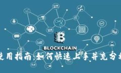 TP钱包群使用指南：如何快速上手并充分利用其功