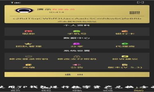 如何使用TP钱包进行数字资产兑换：全面指南