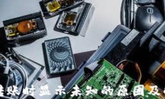 TP钱包转账时显示未知的原因及解决办法