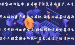   如何在TP钱包中设置助记词并保障资产安全 /