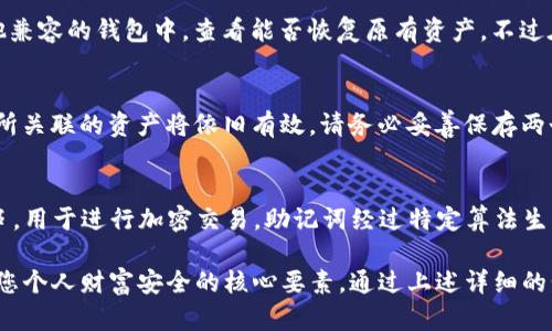   如何在TP钱包中设置助记词并保障资产安全 / 

 guanjianci TP钱包, 助记词, 加密货币, 数字资产安全 /guanjianci 

在当今数字货币的世界中，TP钱包作为一款热门的加密货币钱包，提供了主动用户管理和保护其数字资产的功能。而助记词作为一种安全措施，对于保障用户资产安全至关重要。在这篇文章中，我们将深入探讨如何在TP钱包中设置助记词，确保您的数字资产安全，并解答与此主题相关的问题。

什么是助记词？
助记词是一组由12、18或24个单词组成的随机词汇，通常作为用户加密钱包的恢复凭证。使用助记词，用户可以在设备丢失、损坏或需要重新安装钱包时，恢复对其加密货币的访问。
助记词的设计旨在帮助用户更容易地记住复杂的私钥，这对于大多数非技术用户来说是非常有用的。通过这些助记词，用户可以在任何支持该种助记词标准的钱包内恢复自己的账户，与传统账户的用户名和密码不同，助记词在任何时候都具有相同的恢复能力。

为什么需要设置助记词？
第一，让人们意识到助记词的重要性，能够有效保护用户的资产。许多人可能会因为设备故障、误删或者遗忘密码而失去对数字资产的访问。而一串简单的助记词将提供一种恢复手段，使用户能够再次访问其资金。
第二，助记词是非监督保管中一个关键条件。与银行或交易所的账户信息不同，用户独自掌控这些助记词。当用户拥有自己的助记词时，他们就是自己资金的唯一管理者，降低了集中管理带来的风险。
最后，通过设置助记词，用户还能够在多设备间转移钱包。这样，用户可以轻松地在手机、平板或电脑间转移钱包并且恢复访问资金，而不必担心数据丢失的问题。

如何在TP钱包中设置助记词？
接下来，让我们详细了解如何在TP钱包中设置助记词。请按照以下步骤操作：

ol
  listrong下载并安装TP钱包：/strong首先，用户需在手机的应用商店（如App Store或Google Play）中搜索“TP钱包”并下载。安装完成后，打开应用。/li
  
  listrong创建新钱包：/strong在TP钱包主界面中，选择“创建新钱包”选项。此时，您将进入一个创建钱包的流程。/li
  
  listrong生成助记词：/strong系统会自动生成一组助记词，您需要仔细阅读并记录。请确保将其保存在安全的地方，最好是在纸上记录，不要存在电子设备中。/li
  
  listrong确认助记词：/strong为了确保您正确记录了助记词，TP钱包会要求您重新输入助记词的部分或全部内容。确认无误后，您将成功创建钱包。/li
  
  listrong设置密码：/strong完成助记词的设置后，您还需为钱包设置交易密码。这将为您提供额外的安全保护，防止未授权访问。/li
  
  listrong备份钱包：/strong务必定期备份您的钱包信息，以防万一。建议使用外部硬盘驱动器、USB盘或其他安全存储载体进行备份。/li
/ol

助记词的保管与安全注意事项
一旦您成功设置了助记词，接下来的任务是安全地保管它。以下是一些安全保管助记词的建议：
ul
  listrong离线保存：/strong将助记词写在纸上，存放在安全的地方，如保险柜或银行保险箱。这可以有效防止网络攻击和盗窃。/li
  
  listrong多重备份：/strong建议制作多份助记词备份，存放在不同的位置，防止因火灾、水灾等自然灾害而损失。/li
  
  listrong避免电子存储：/strong尽量避免将助记词保存在手机、电脑或云存储上。这些设备容易受到黑客攻击。/li
  
  listrong定期检查：/strong定期检查助记词的存储状态，确保没有损坏或遗失。/li
/ul

常见问题解答

问题1：丢失了助记词怎么恢复我的钱包？
如果您丢失了助记词，那么恢复钱包的过程将会变得极为复杂甚至几乎不可能。助记词就像是钥匙，失去它意味着您失去了访问钱包的权限。以下是一些可能的解决方案：首先，如果您有备份，请尝试从备份中恢复；其次，记住TP钱包有自定义选项，您可能需要在创建时设置的一些其他安全问题帮助恢复；最后，如果您无法恢复，请考虑咨询TP钱包的客服或社区，看看是否有其他办法。

问题2：为什么我的助记词要包含随机单词？
助记词采用随机单词的原因主要是为了提升其安全性。随机单词组合的复杂性使得黑客更加难以猜测和攻击。每个单词在助记词中都是独特的，组合在一起形成的各类组合组合可以大幅提升破解难度。选择常见词汇而非数字或字母组合，能够让普通用户更容易记住，同时也确保了防止恶意攻击者利用预测工具来推测单词的组合。

问题3：助记词可以被别的程序使用吗？
是的，助记词是一种钱包恢复的国际标准。许多加密货币钱包均支持相同的助记词格式，但需要注意的是，不同的程序或钱包支持的币种和私钥生成方式可能不同。因此，恢复时一定要确认选择的程序是兼容的，确保不会因此而丢失资产。如果助记词在不同钱包中使用，最好在导入前详细了解相关钱包的安全性和功能。

问题4：如何验证助记词的正确性？
验证助记词的正确性主要依赖于两种方法：第一是在钱包设置时的确认步骤，通常钱包会要求您逐一输入助记词，以确保您已经准确记录；第二是通过导入助记词到其他兼容的钱包中，查看能否恢复原有资产。不过在导入助记词到新钱包时，请确保对方钱包的可信性和安全性，以防止资产被盗取。

问题5：我可以更改或更新助记词吗？
助记词一旦设置后是无法直接更改的，因为它对应于某一特定的私钥。但如果您想要使用新的助记词，您可以选择创建一个新的钱包，并保管新的助记词，而旧的助记词所关联的资产将依旧有效。请务必妥善保存两个钱包的助记词，并定期检查安全性。

问题6：助记词和私钥有什么区别？
助记词和私钥是密切相关但具有不同功能的两种安全机制。助记词通常是12至24个易于记住的随机单词，用于恢复钱包和访问加密货币。而私钥则是一个复杂的字符串，用于进行加密交易。助记词经过特定算法生成私钥，因此只需保存助记词，就能保护您的资金，但丢失助记词则无法恢复钱包。

综上所述，能够在TP钱包中设置助记词，不仅是保护您数字资产的一种有效手段，也是您在加密货币交易中所必备的基本知识。正确合理地管理和备份助记词，将是保障您个人财富安全的核心要素。通过上述详细的步骤指导与常见问题解答，希望能够为您在使用TP钱包的过程中提供帮助与支持。