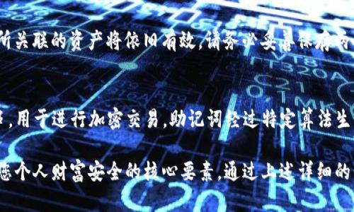   如何在TP钱包中设置助记词并保障资产安全 / 

 guanjianci TP钱包, 助记词, 加密货币, 数字资产安全 /guanjianci 

在当今数字货币的世界中，TP钱包作为一款热门的加密货币钱包，提供了主动用户管理和保护其数字资产的功能。而助记词作为一种安全措施，对于保障用户资产安全至关重要。在这篇文章中，我们将深入探讨如何在TP钱包中设置助记词，确保您的数字资产安全，并解答与此主题相关的问题。

什么是助记词？
助记词是一组由12、18或24个单词组成的随机词汇，通常作为用户加密钱包的恢复凭证。使用助记词，用户可以在设备丢失、损坏或需要重新安装钱包时，恢复对其加密货币的访问。
助记词的设计旨在帮助用户更容易地记住复杂的私钥，这对于大多数非技术用户来说是非常有用的。通过这些助记词，用户可以在任何支持该种助记词标准的钱包内恢复自己的账户，与传统账户的用户名和密码不同，助记词在任何时候都具有相同的恢复能力。

为什么需要设置助记词？
第一，让人们意识到助记词的重要性，能够有效保护用户的资产。许多人可能会因为设备故障、误删或者遗忘密码而失去对数字资产的访问。而一串简单的助记词将提供一种恢复手段，使用户能够再次访问其资金。
第二，助记词是非监督保管中一个关键条件。与银行或交易所的账户信息不同，用户独自掌控这些助记词。当用户拥有自己的助记词时，他们就是自己资金的唯一管理者，降低了集中管理带来的风险。
最后，通过设置助记词，用户还能够在多设备间转移钱包。这样，用户可以轻松地在手机、平板或电脑间转移钱包并且恢复访问资金，而不必担心数据丢失的问题。

如何在TP钱包中设置助记词？
接下来，让我们详细了解如何在TP钱包中设置助记词。请按照以下步骤操作：

ol
  listrong下载并安装TP钱包：/strong首先，用户需在手机的应用商店（如App Store或Google Play）中搜索“TP钱包”并下载。安装完成后，打开应用。/li
  
  listrong创建新钱包：/strong在TP钱包主界面中，选择“创建新钱包”选项。此时，您将进入一个创建钱包的流程。/li
  
  listrong生成助记词：/strong系统会自动生成一组助记词，您需要仔细阅读并记录。请确保将其保存在安全的地方，最好是在纸上记录，不要存在电子设备中。/li
  
  listrong确认助记词：/strong为了确保您正确记录了助记词，TP钱包会要求您重新输入助记词的部分或全部内容。确认无误后，您将成功创建钱包。/li
  
  listrong设置密码：/strong完成助记词的设置后，您还需为钱包设置交易密码。这将为您提供额外的安全保护，防止未授权访问。/li
  
  listrong备份钱包：/strong务必定期备份您的钱包信息，以防万一。建议使用外部硬盘驱动器、USB盘或其他安全存储载体进行备份。/li
/ol

助记词的保管与安全注意事项
一旦您成功设置了助记词，接下来的任务是安全地保管它。以下是一些安全保管助记词的建议：
ul
  listrong离线保存：/strong将助记词写在纸上，存放在安全的地方，如保险柜或银行保险箱。这可以有效防止网络攻击和盗窃。/li
  
  listrong多重备份：/strong建议制作多份助记词备份，存放在不同的位置，防止因火灾、水灾等自然灾害而损失。/li
  
  listrong避免电子存储：/strong尽量避免将助记词保存在手机、电脑或云存储上。这些设备容易受到黑客攻击。/li
  
  listrong定期检查：/strong定期检查助记词的存储状态，确保没有损坏或遗失。/li
/ul

常见问题解答

问题1：丢失了助记词怎么恢复我的钱包？
如果您丢失了助记词，那么恢复钱包的过程将会变得极为复杂甚至几乎不可能。助记词就像是钥匙，失去它意味着您失去了访问钱包的权限。以下是一些可能的解决方案：首先，如果您有备份，请尝试从备份中恢复；其次，记住TP钱包有自定义选项，您可能需要在创建时设置的一些其他安全问题帮助恢复；最后，如果您无法恢复，请考虑咨询TP钱包的客服或社区，看看是否有其他办法。

问题2：为什么我的助记词要包含随机单词？
助记词采用随机单词的原因主要是为了提升其安全性。随机单词组合的复杂性使得黑客更加难以猜测和攻击。每个单词在助记词中都是独特的，组合在一起形成的各类组合组合可以大幅提升破解难度。选择常见词汇而非数字或字母组合，能够让普通用户更容易记住，同时也确保了防止恶意攻击者利用预测工具来推测单词的组合。

问题3：助记词可以被别的程序使用吗？
是的，助记词是一种钱包恢复的国际标准。许多加密货币钱包均支持相同的助记词格式，但需要注意的是，不同的程序或钱包支持的币种和私钥生成方式可能不同。因此，恢复时一定要确认选择的程序是兼容的，确保不会因此而丢失资产。如果助记词在不同钱包中使用，最好在导入前详细了解相关钱包的安全性和功能。

问题4：如何验证助记词的正确性？
验证助记词的正确性主要依赖于两种方法：第一是在钱包设置时的确认步骤，通常钱包会要求您逐一输入助记词，以确保您已经准确记录；第二是通过导入助记词到其他兼容的钱包中，查看能否恢复原有资产。不过在导入助记词到新钱包时，请确保对方钱包的可信性和安全性，以防止资产被盗取。

问题5：我可以更改或更新助记词吗？
助记词一旦设置后是无法直接更改的，因为它对应于某一特定的私钥。但如果您想要使用新的助记词，您可以选择创建一个新的钱包，并保管新的助记词，而旧的助记词所关联的资产将依旧有效。请务必妥善保存两个钱包的助记词，并定期检查安全性。

问题6：助记词和私钥有什么区别？
助记词和私钥是密切相关但具有不同功能的两种安全机制。助记词通常是12至24个易于记住的随机单词，用于恢复钱包和访问加密货币。而私钥则是一个复杂的字符串，用于进行加密交易。助记词经过特定算法生成私钥，因此只需保存助记词，就能保护您的资金，但丢失助记词则无法恢复钱包。

综上所述，能够在TP钱包中设置助记词，不仅是保护您数字资产的一种有效手段，也是您在加密货币交易中所必备的基本知识。正确合理地管理和备份助记词，将是保障您个人财富安全的核心要素。通过上述详细的步骤指导与常见问题解答，希望能够为您在使用TP钱包的过程中提供帮助与支持。