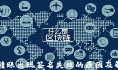 TP钱包转账出现签名失败的原因及解决办法