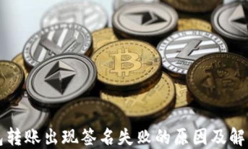 
TP钱包转账出现签名失败的原因及解决办法