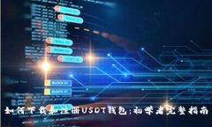 如何下载和注册USDT钱包：初学者完整指南