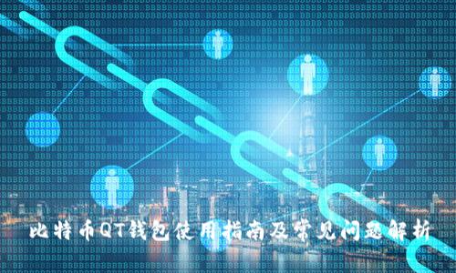 比特币QT钱包使用指南及常见问题解析