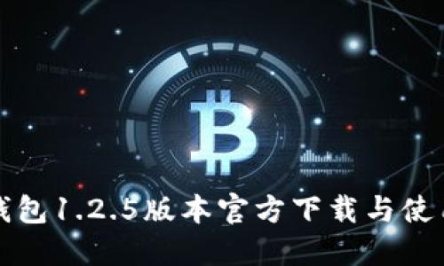: TP钱包1.2.5版本官方下载与使用指南