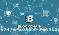  TP钱包买币价为何波动剧烈？探讨影响价格的关