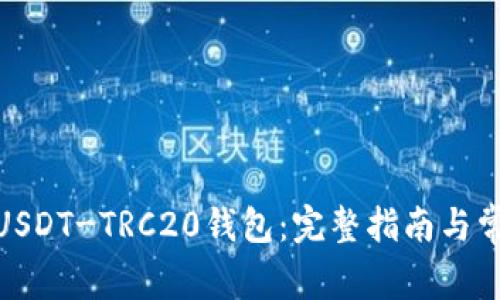 : 如何下载USDT-TRC20钱包：完整指南与常见问题解答