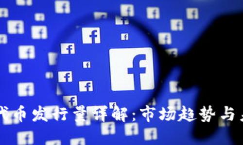 TP钱包代币发行量详解：市场趋势与未来展望