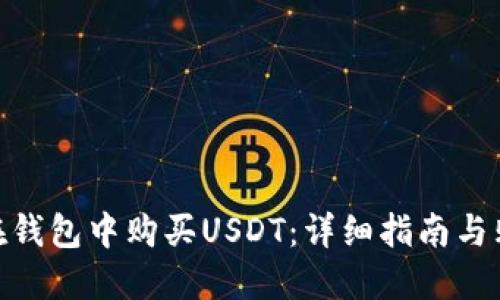 : 如何在钱包中购买USDT：详细指南与购买策略