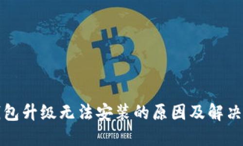 TP钱包升级无法安装的原因及解决方案
