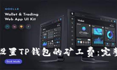 如何设置TP钱包的矿工费：完整指南