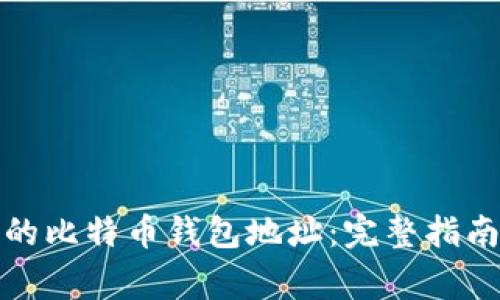 如何找回被遗忘的比特币钱包地址：完整指南与常见问题解答