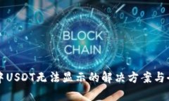 TP钱包中USDT无法显示的解决方案与全面解析