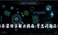 TP钱包服务器错误解决指南：常见问题及解决方案